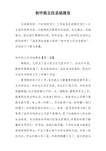 初中班主任总结报告
