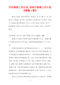 汽车销售工作计划_房地产销售工作计划【精编4篇】