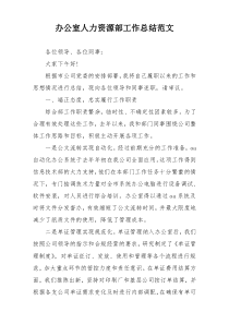办公室人力资源部工作总结范文