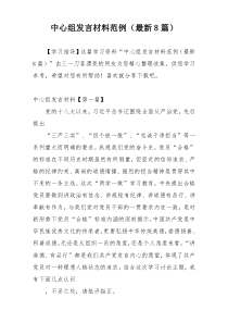 中心组发言材料范例（最新8篇）