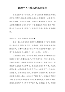 助理个人工作总结范文报告