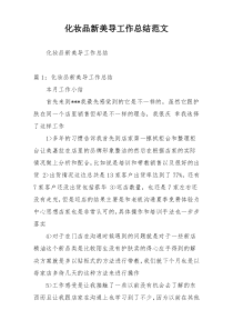 化妆品新美导工作总结范文