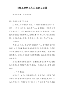 化妆品销售工作总结范文2篇