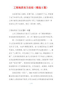 工程地质实习总结（精选5篇）