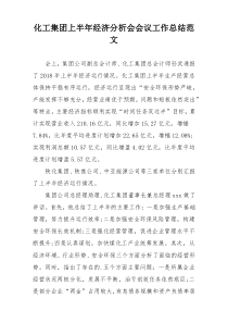 化工集团上半年经济分析会会议工作总结范文