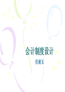 第4讲 会计凭证设计