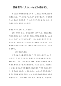 医德医风个人2023年工作总结范文