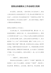 医院业务副院长工作总结范文范例