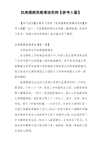 抗美援朝英雄事迹范例【参考5篇】