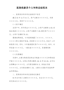 医院收款员个人年终总结范本