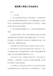 医院第三季度工作总结范文