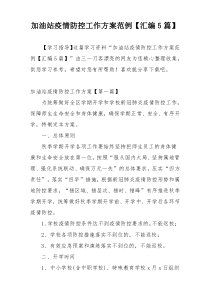 加油站疫情防控工作方案范例【汇编5篇】