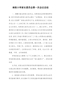 南街小学家长委员会第一次会议总结