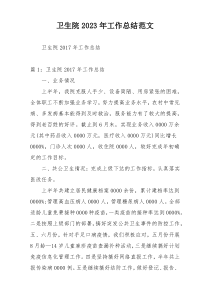 卫生院2023年工作总结范文
