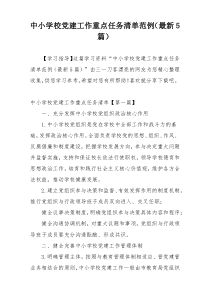 中小学校党建工作重点任务清单范例（最新5篇）