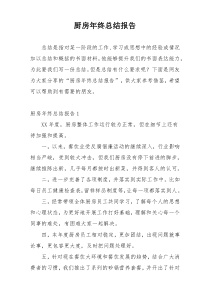 厨房年终总结报告