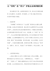 以“四亮”促“四力”护航企业高质量发展