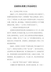 反渎局长思想工作总结范文