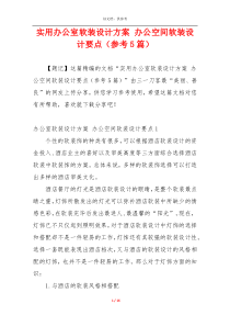 实用办公室软装设计方案 办公空间软装设计要点（参考5篇）