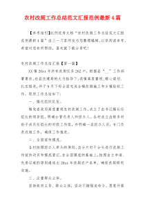 农村改厕工作总结范文汇报范例最新4篇