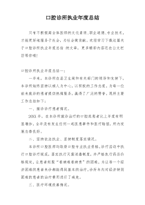 口腔诊所执业年度总结