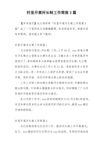 村里开展河长制工作简报3篇