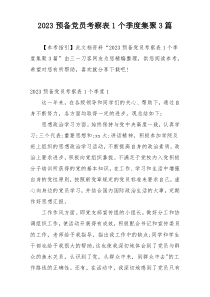 2023预备党员考察表1个季度集聚3篇