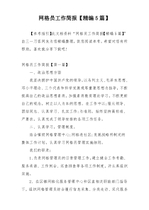 网格员工作简报【精编5篇】