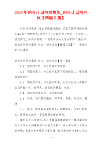 2023年创业计划书完整版_创业计划书应该【精编5篇】