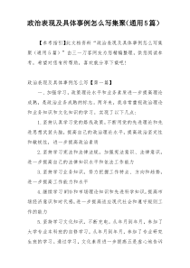 政治表现及具体事例怎么写集聚（通用5篇）