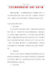 文艺汇演活动策划方案（实例）实用5篇