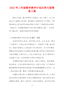 2023年二年级数学教学计划北师大版精选4篇