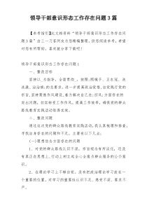 领导干部意识形态工作存在问题3篇