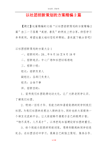 以社团招新策划的方案精编2篇