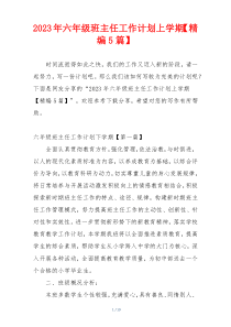 2023年六年级班主任工作计划上学期【精编5篇】