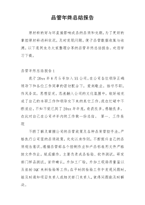 品管年终总结报告