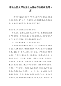落实全面从严治党政治责任存在短板通用3篇