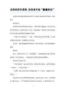 沈阳经济区获批炒房者开始“蠢蠢欲动”