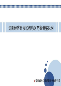沈阳经济开发区核心区规划方案比较