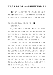 预备党员思想汇报2023年最新版【范例4篇】