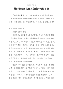 教师节表彰大会上的致辞精编5篇