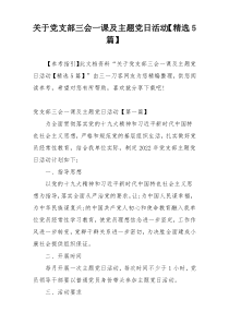 关于党支部三会一课及主题党日活动【精选5篇】