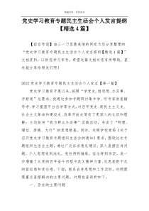 党史学习教育专题民主生活会个人发言提纲【精选4篇】