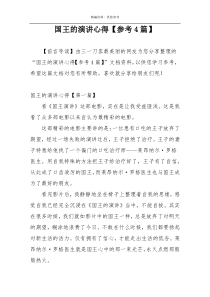 国王的演讲心得【参考4篇】