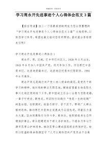 学习周永开先进事迹个人心得体会范文3篇