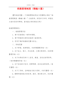 档案管理制度（精编5篇）