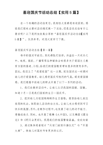 喜迎国庆节活动总结【实用5篇】