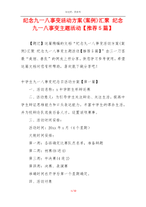 纪念九一八事变活动方案(案例)汇聚 纪念九一八事变主题活动【推荐5篇】