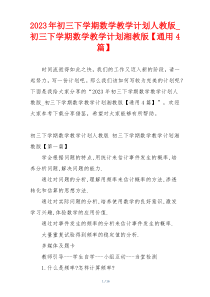 2023年初三下学期数学教学计划人教版_初三下学期数学教学计划湘教版【通用4篇】