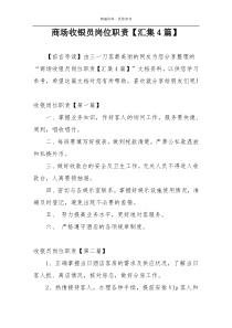 商场收银员岗位职责【汇集4篇】
